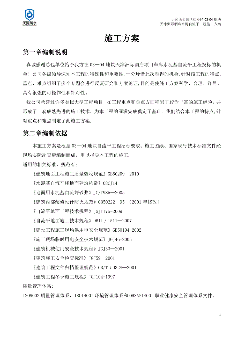 水泥基自流平地面施工方案_第1页