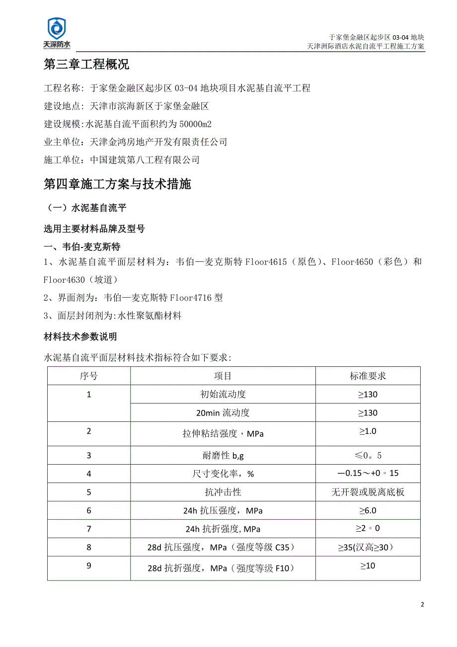 水泥基自流平地面施工方案_第2页