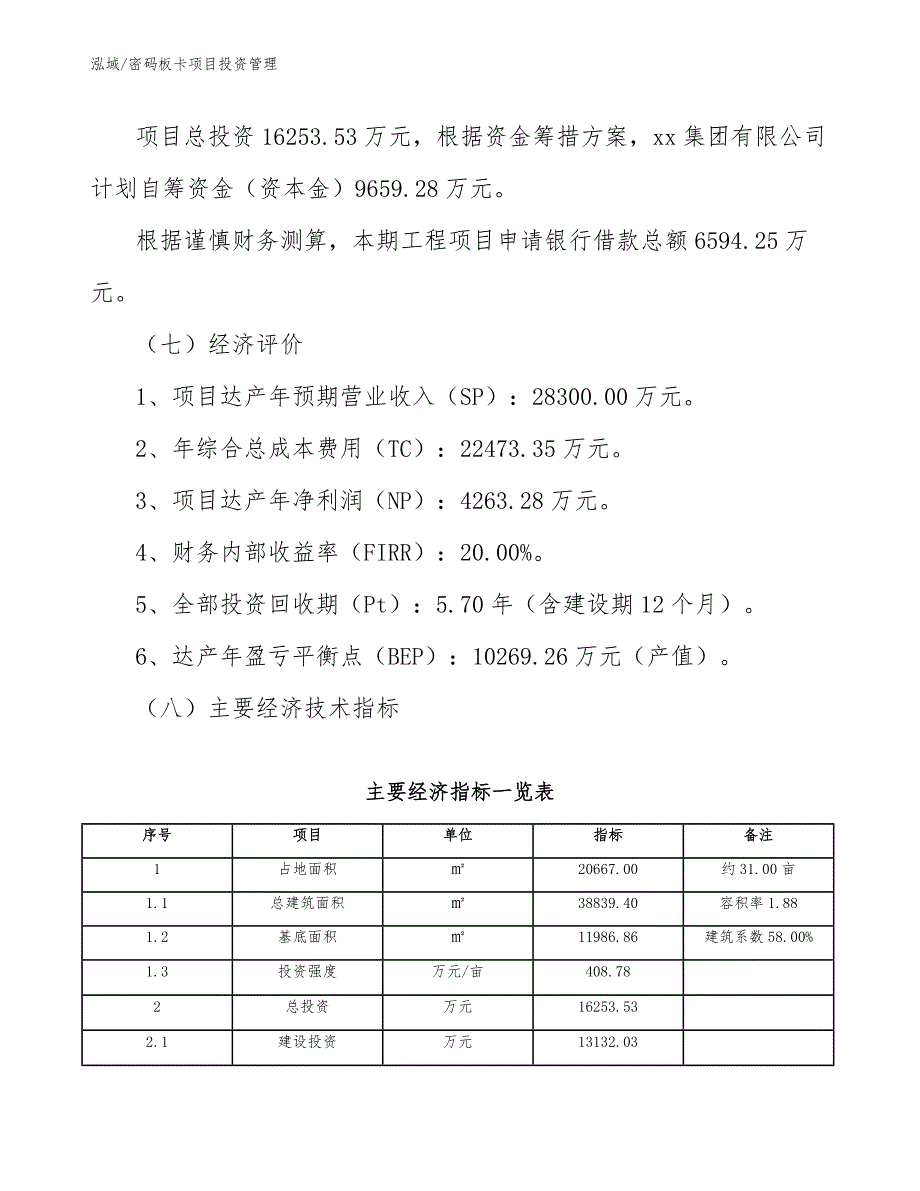 密码板卡项目投资管理_第3页