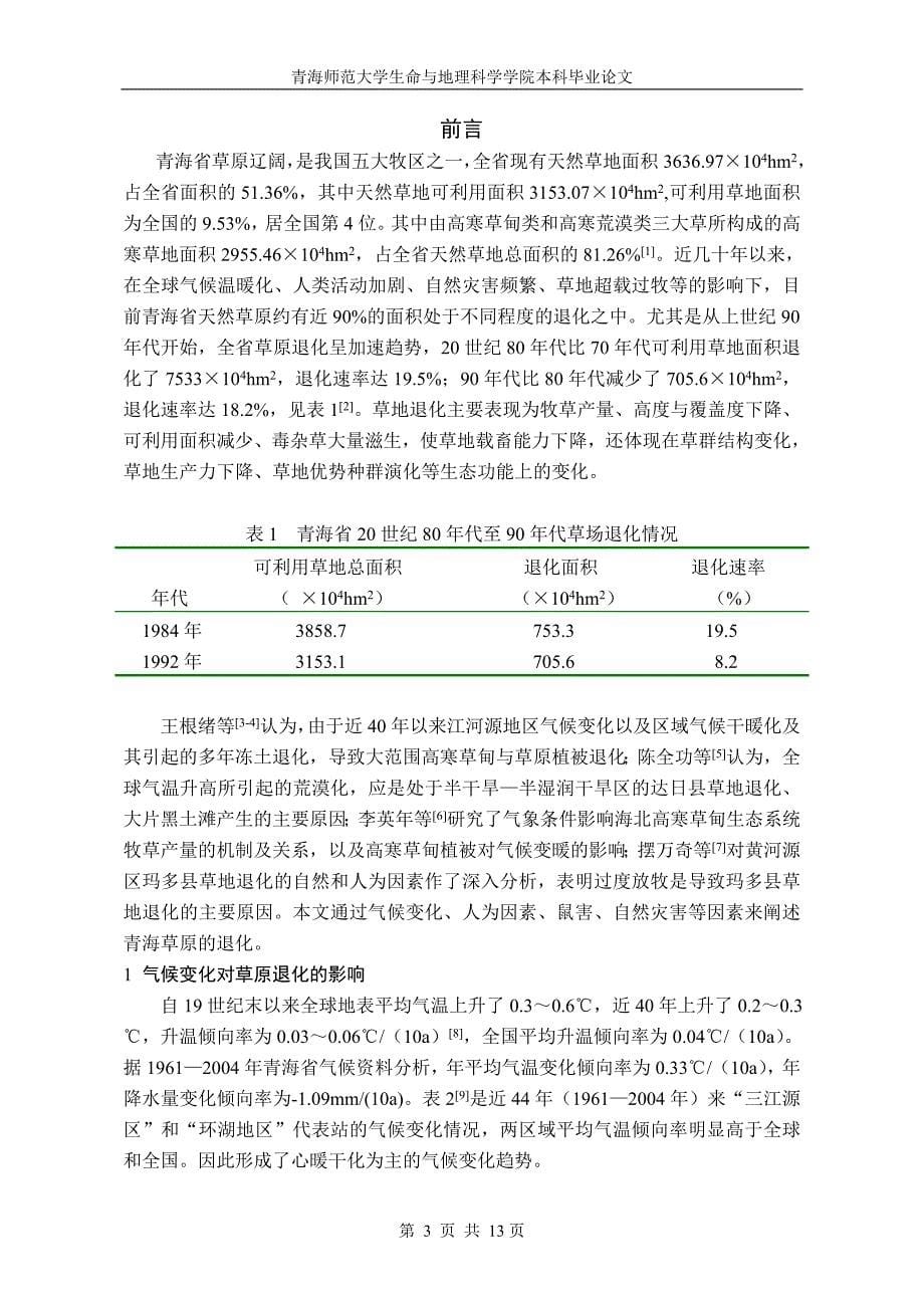 青海省草原退化的原因及防治措施本科毕业论.doc_第5页