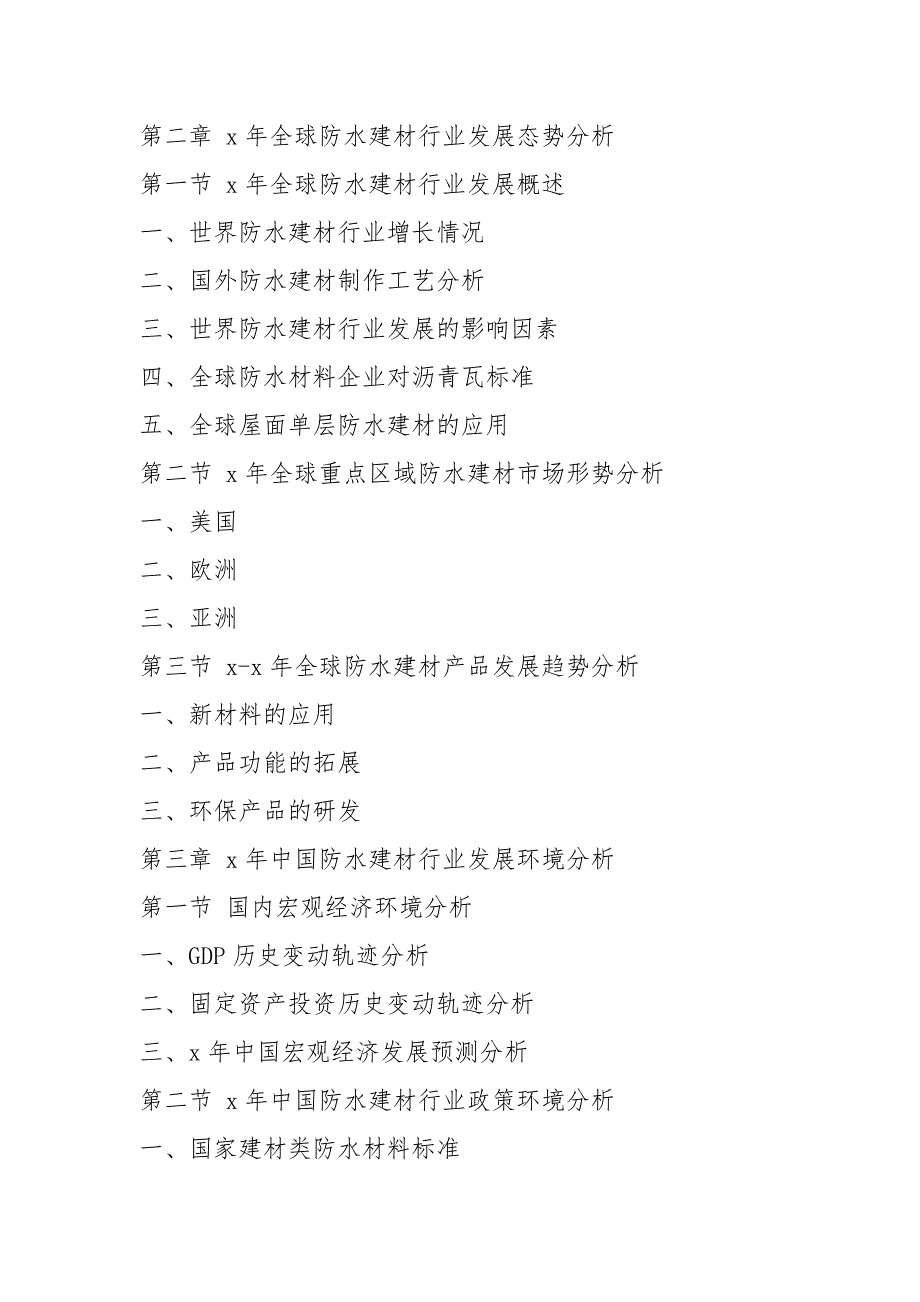 建材市场调查分析报告 x年中国防水建材市场分析报告_第2页