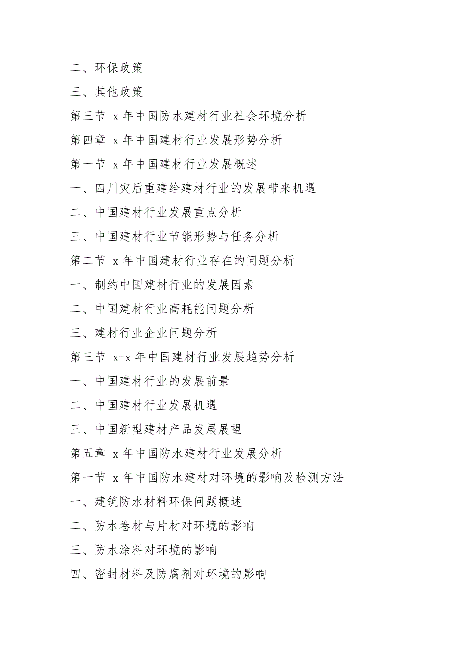 建材市场调查分析报告 x年中国防水建材市场分析报告_第3页