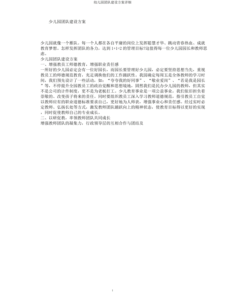 幼儿园团队建设方案详细.docx_第1页