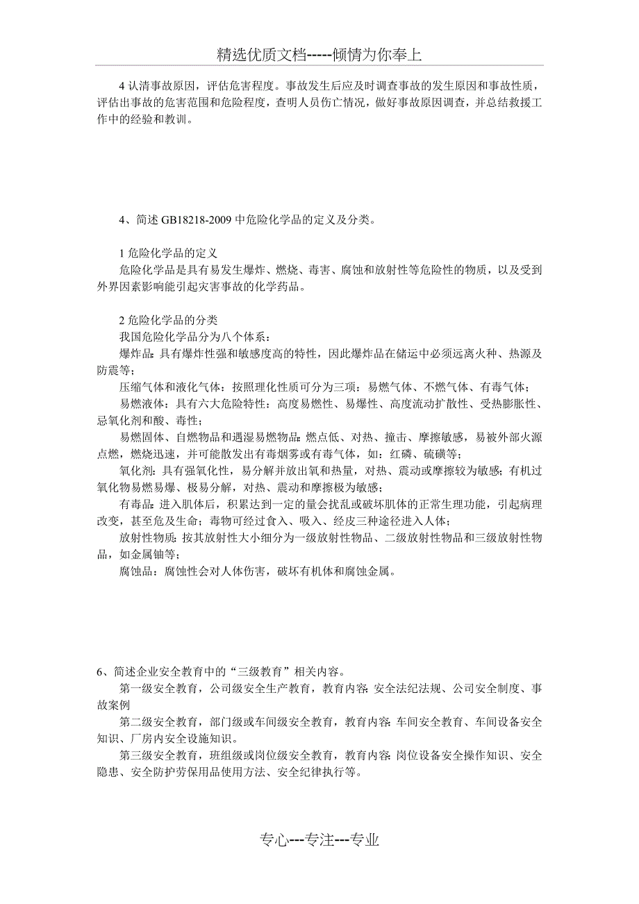 北京石油大学-《安全管理学》--在线考试-主观题-答案--双数_第2页