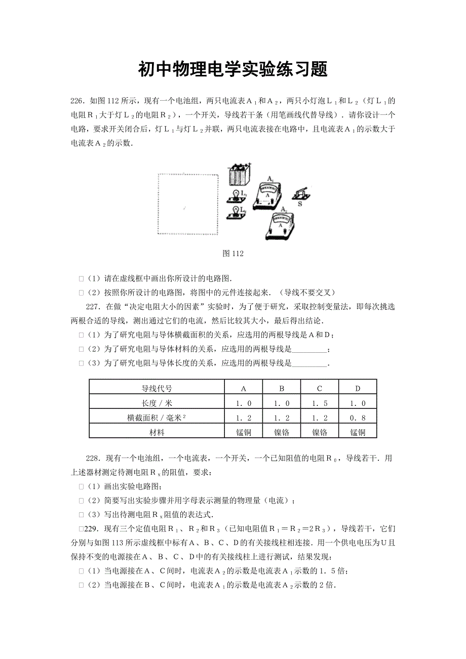 (完整版)初中物理电学实验练习题.doc_第1页