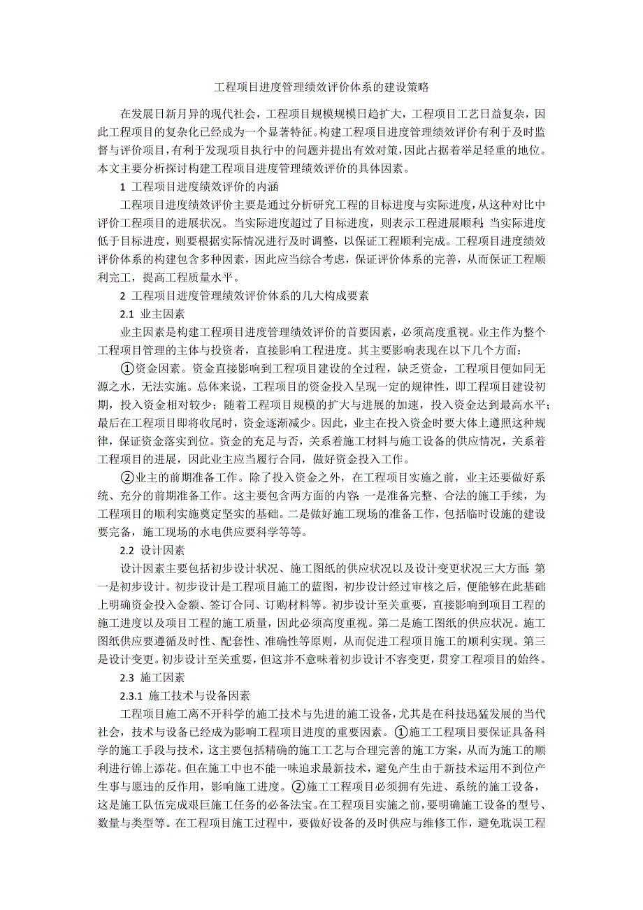 工程项目进度管理绩效评价体系的建设策略_第1页