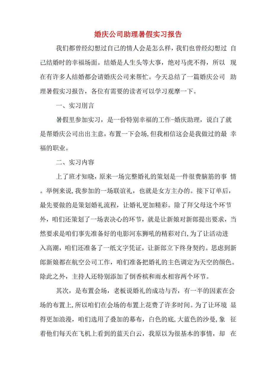 2020年婚庆公司助理暑假实习报告_第1页