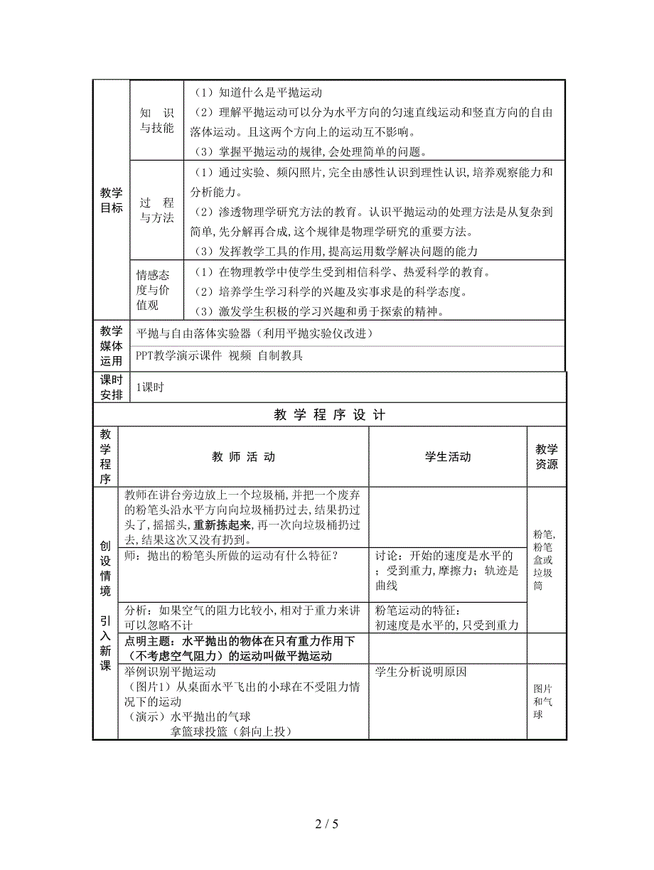 2019最新粤教版高中物理必修二《平抛运动》教学设计(罗振国).doc_第2页