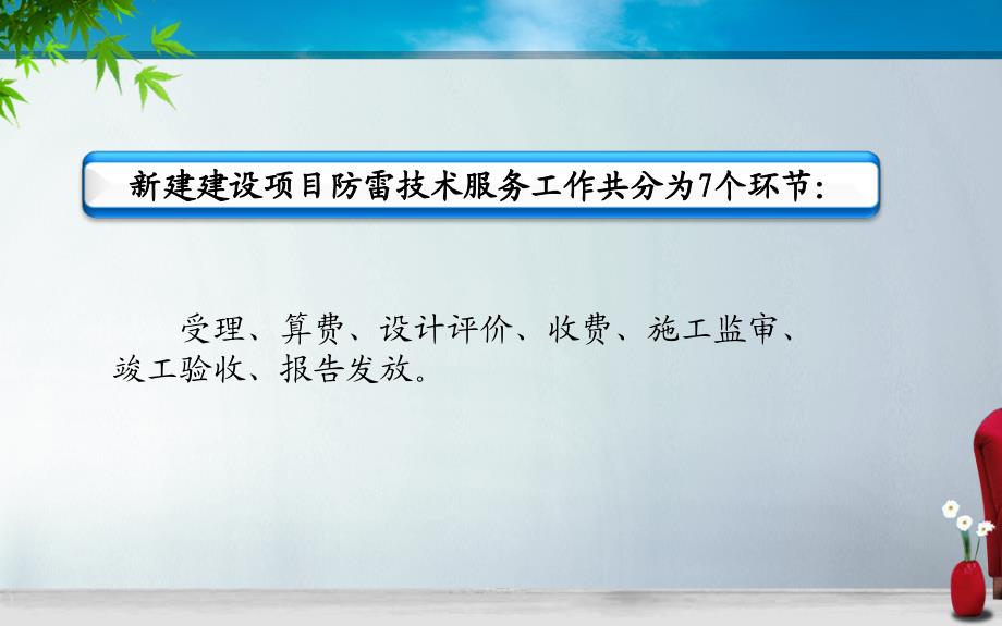 新建项目防雷技术服务工作业务流程_第2页