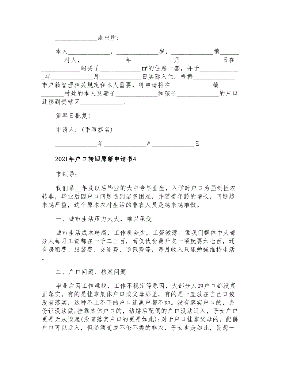 2021年户口转回原籍申请书_第2页