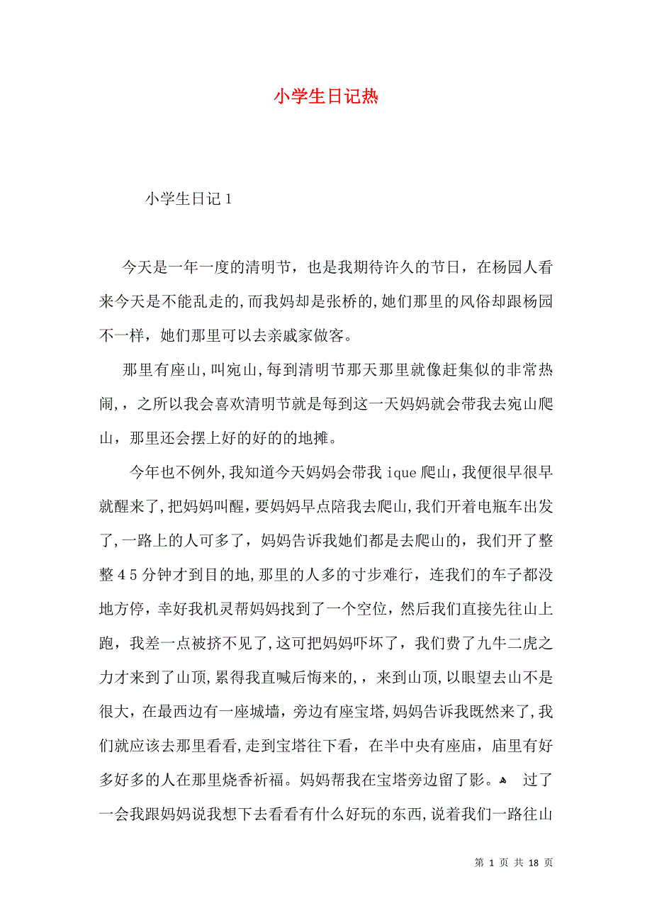 小学生日记热_第1页