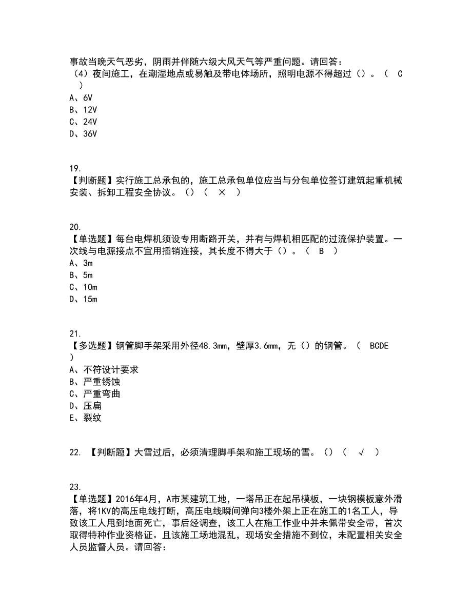 2022年广东省安全员B证（项目负责人）考试内容及考试题库含答案参考50_第5页