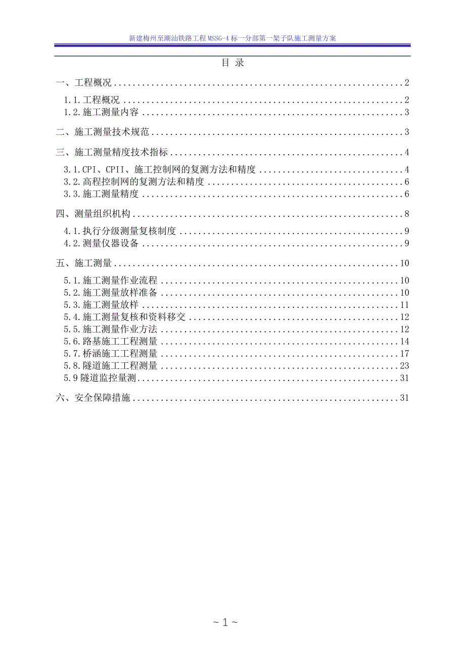 明挖地铁施工测量方案.doc_第3页