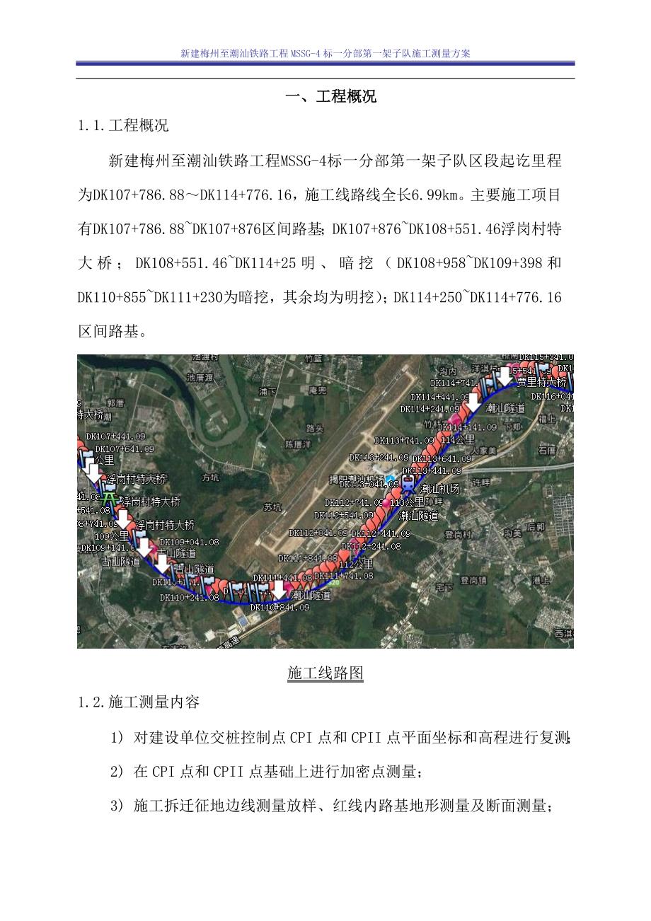 明挖地铁施工测量方案.doc_第4页