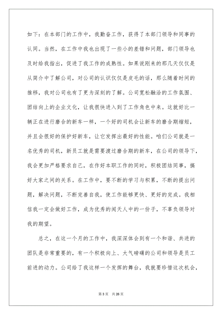 员工转正申请书范文汇总10篇_第3页