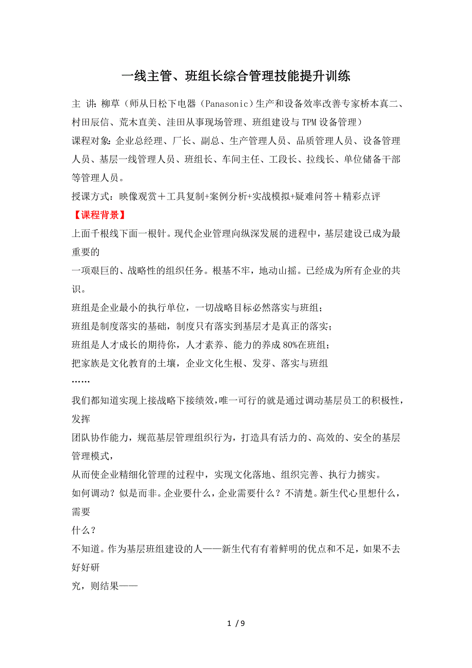 一线主管、班组长综合管理技能提升训练_第1页