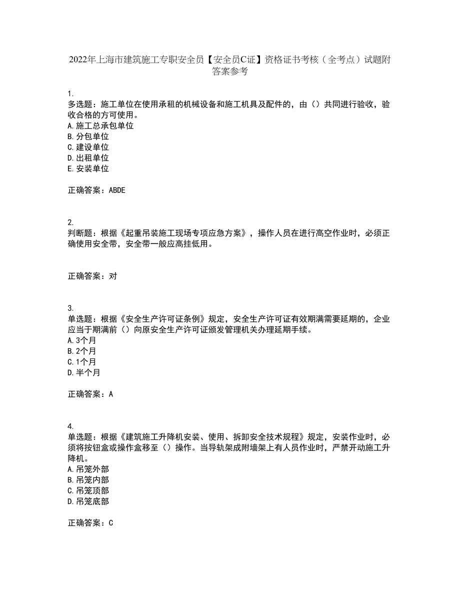 2022年上海市建筑施工专职安全员【安全员C证】资格证书考核（全考点）试题附答案参考83_第1页
