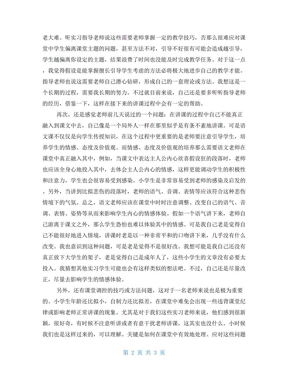 12月小学语文教师实习报告字数2000字-_第2页