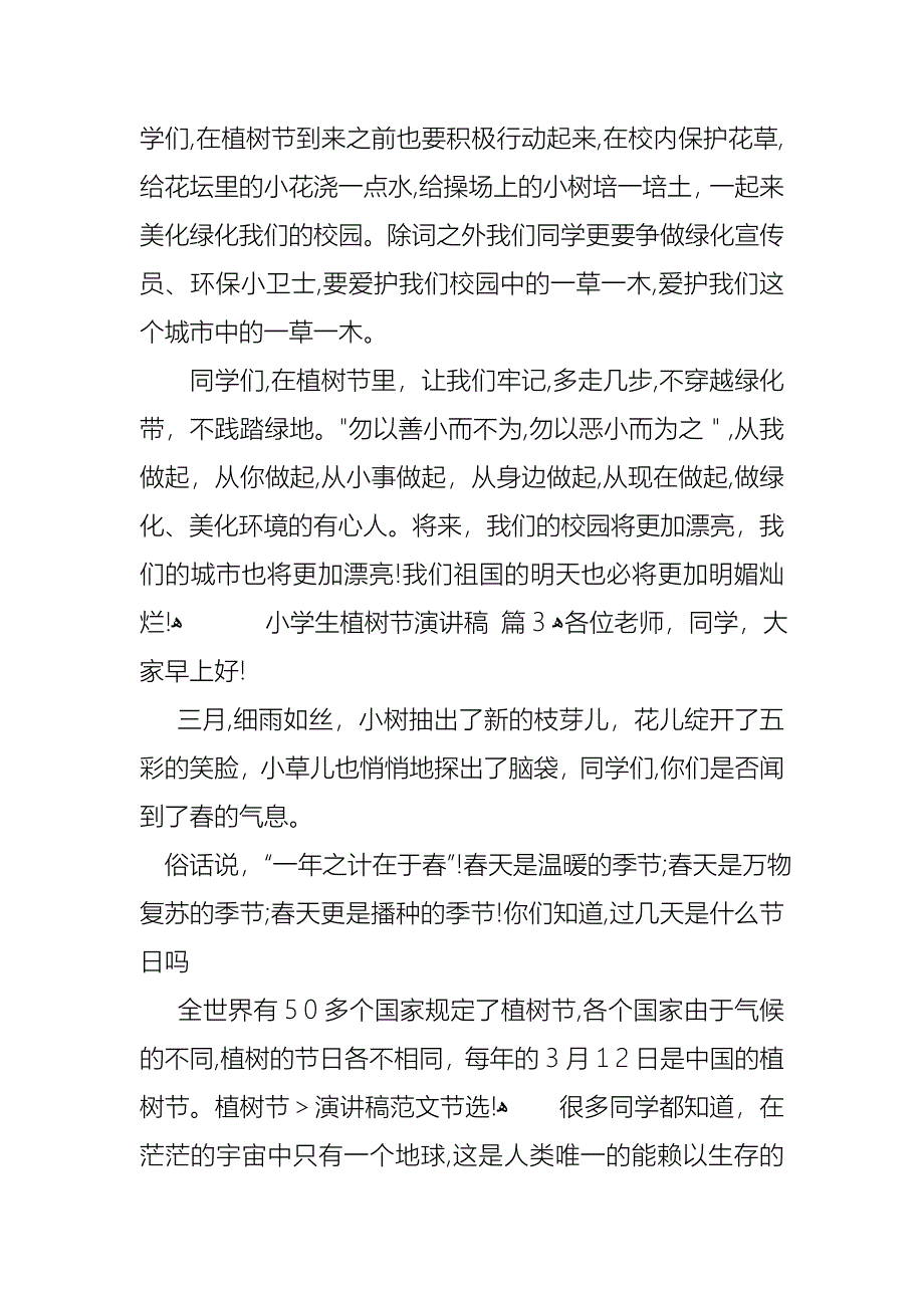 关于小学生植树节演讲稿汇总五篇_第3页