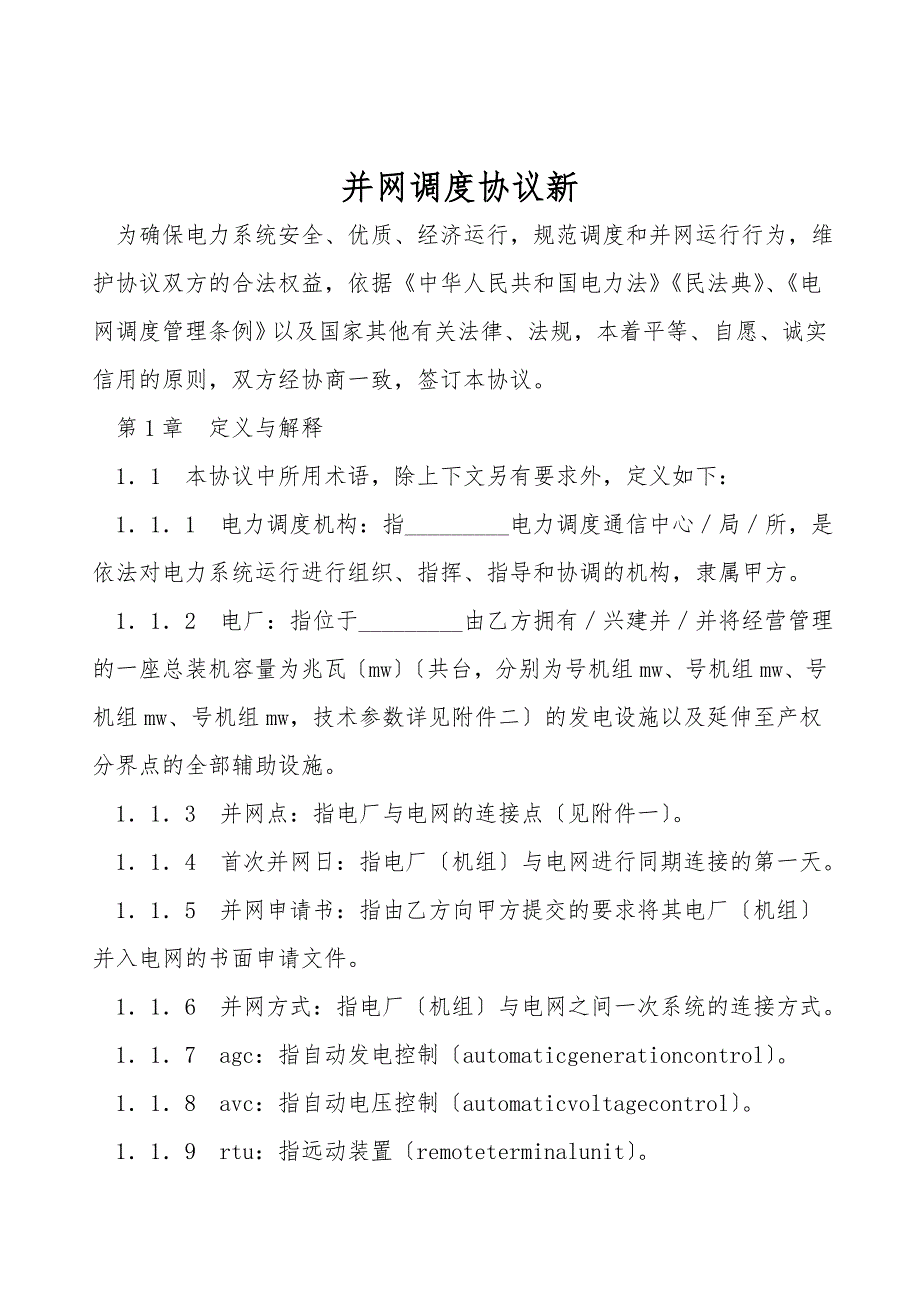 并网调度协议新.doc_第1页