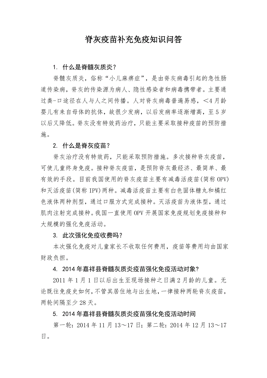 脊灰疫苗强化免疫知识问答.doc_第1页