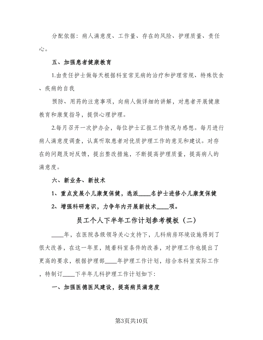 员工个人下半年工作计划参考模板（四篇）_第3页