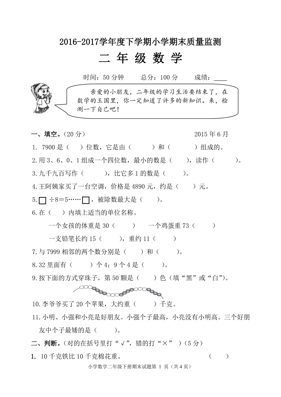 2017新人教版二年级数学下册期末试卷_第1页