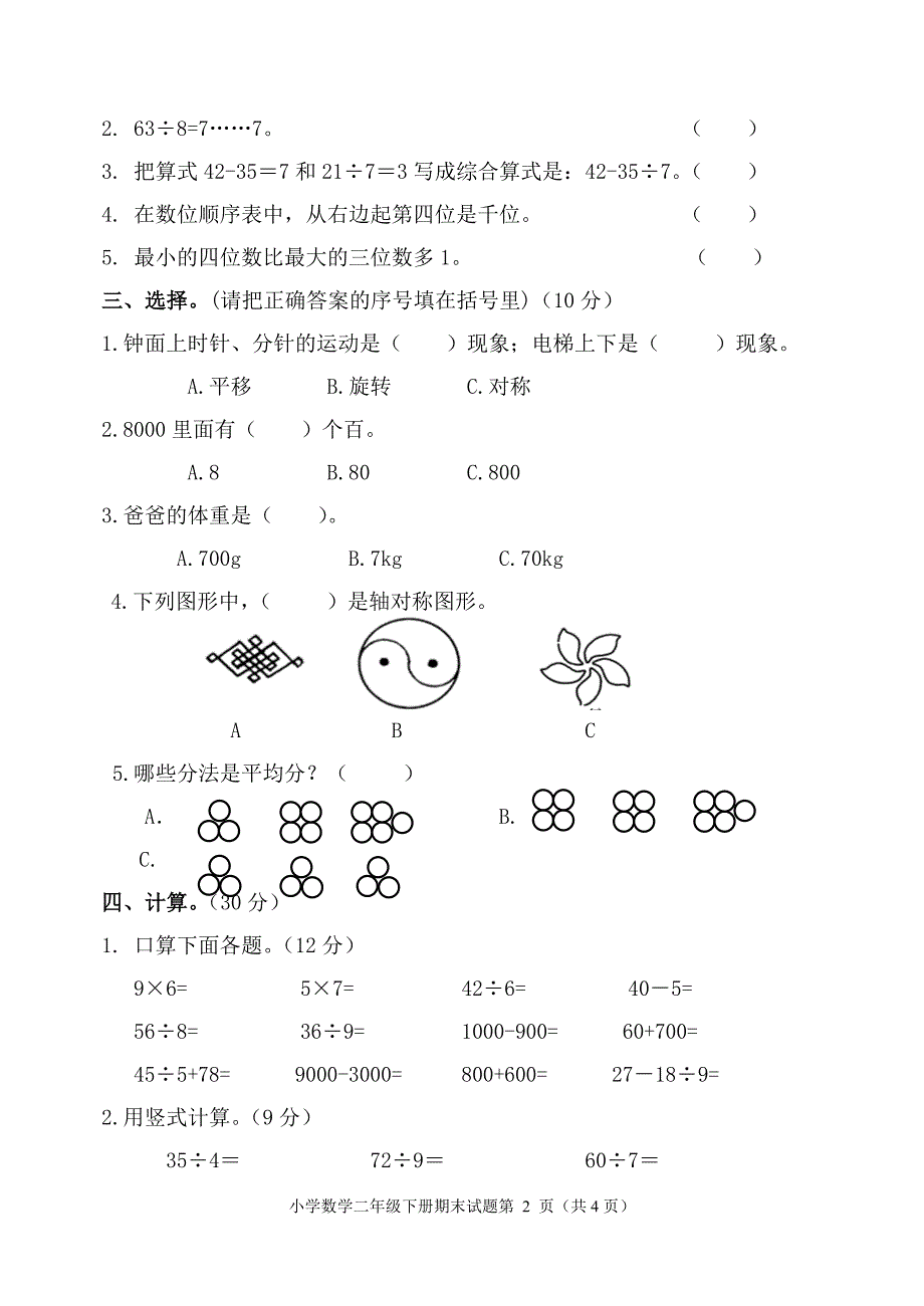 2017新人教版二年级数学下册期末试卷_第2页