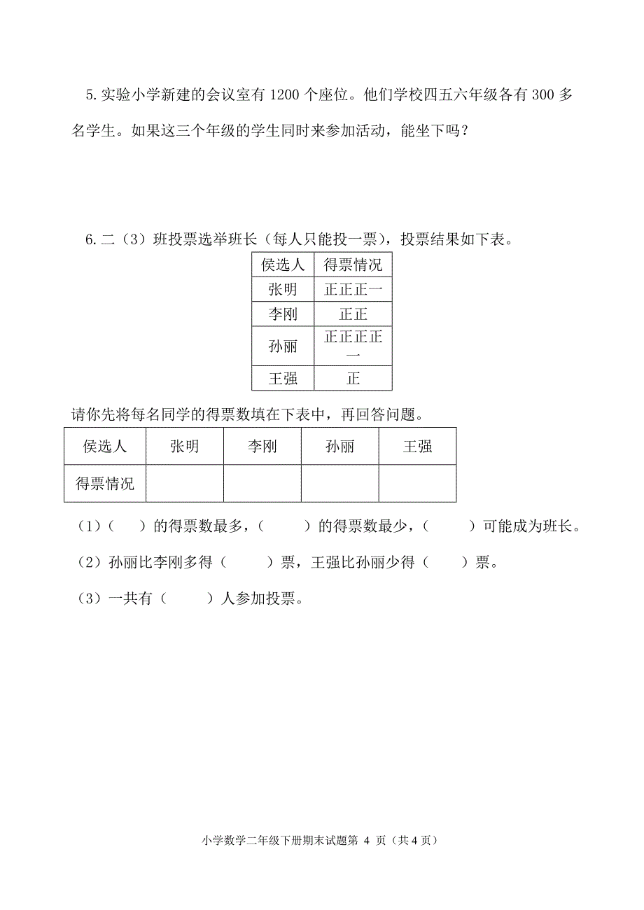 2017新人教版二年级数学下册期末试卷_第4页