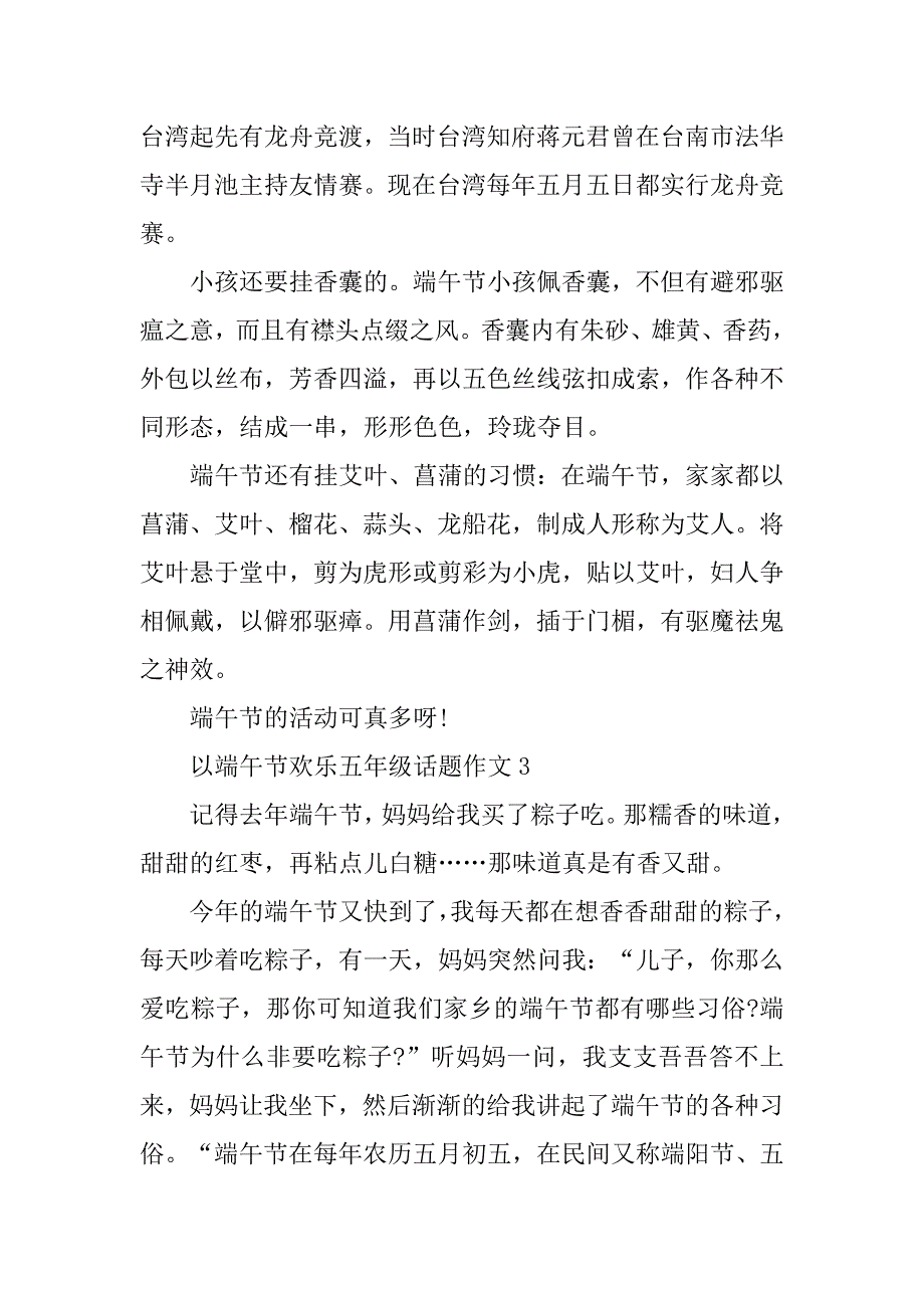 2024年以端午节快乐五年级话题作文_第4页