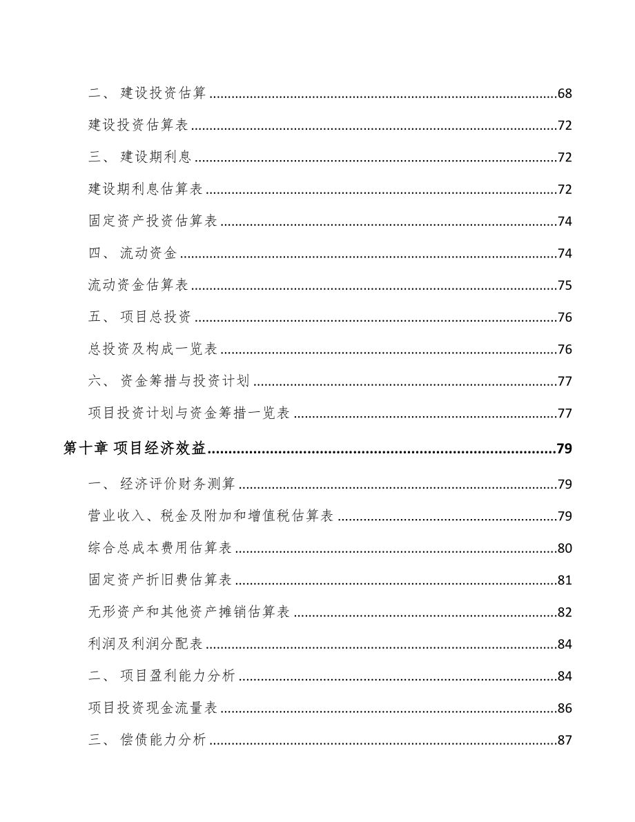 北京分离膜设备项目可行性研究报告(DOC 66页)_第4页