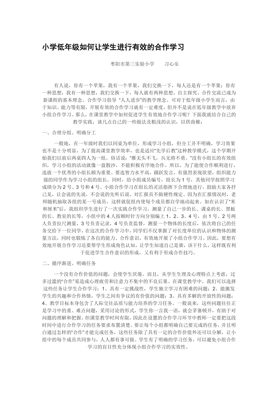 小学低年级如何让学生进行有效的合作学习_第1页