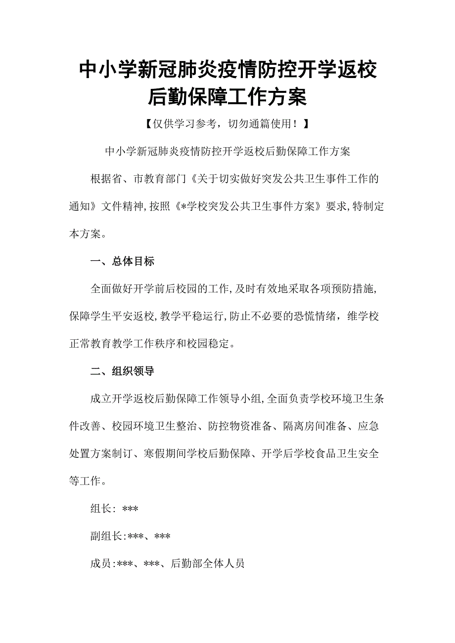 中小学新冠肺炎疫情防控开学返校后勤保障工作方案_第1页