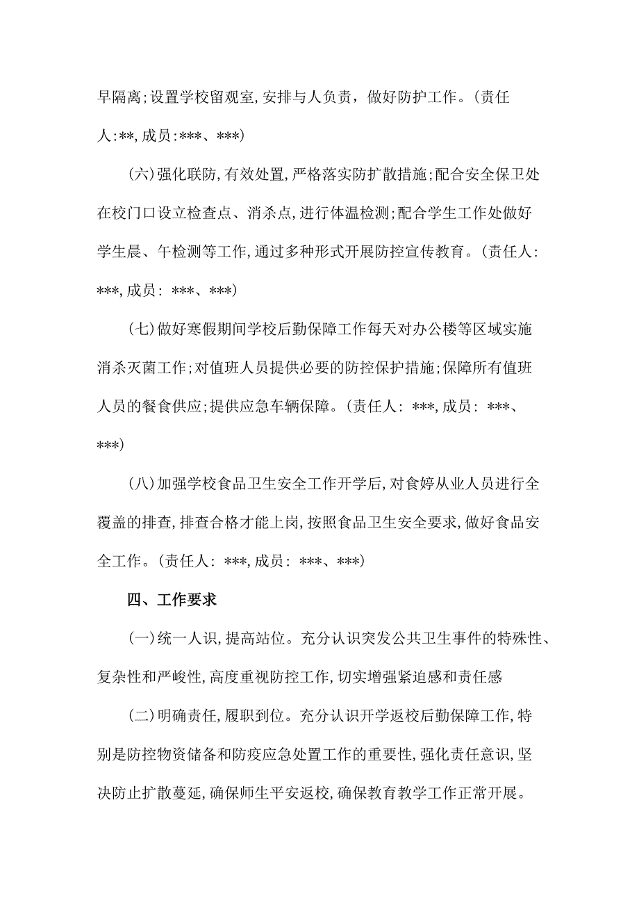 中小学新冠肺炎疫情防控开学返校后勤保障工作方案_第3页