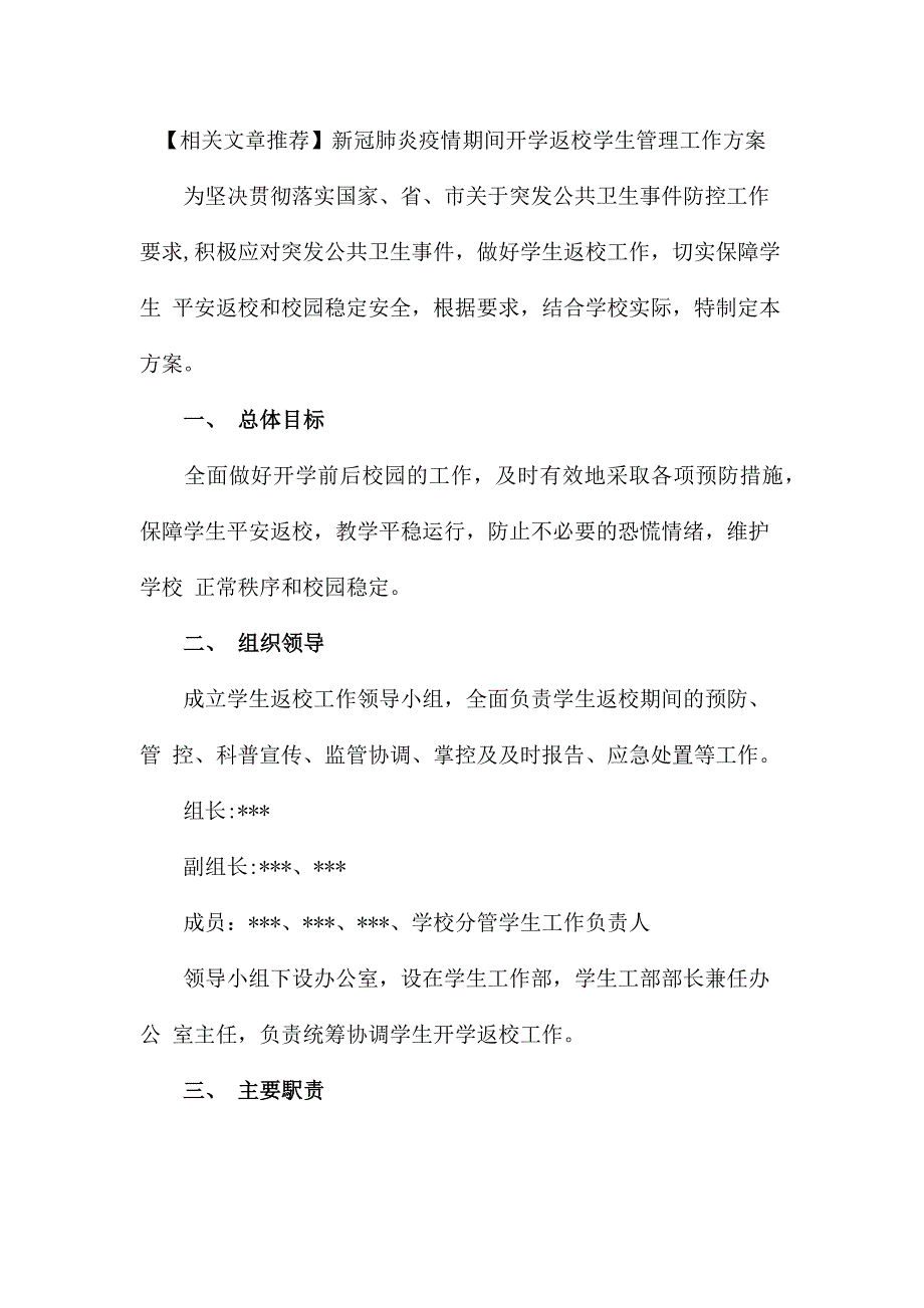 中小学新冠肺炎疫情防控开学返校后勤保障工作方案_第4页