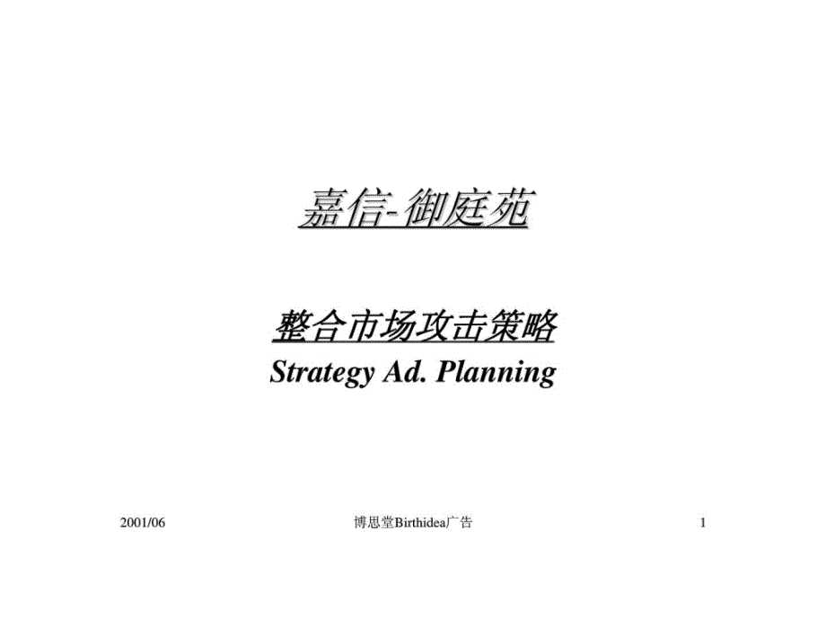 重庆嘉信御庭苑整合市场攻击策略_第1页