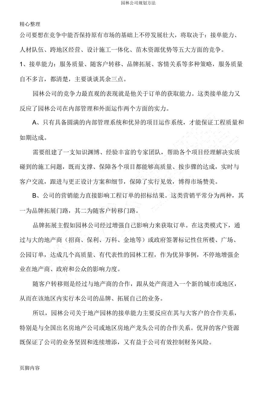 园林公司规划办法.docx_第5页