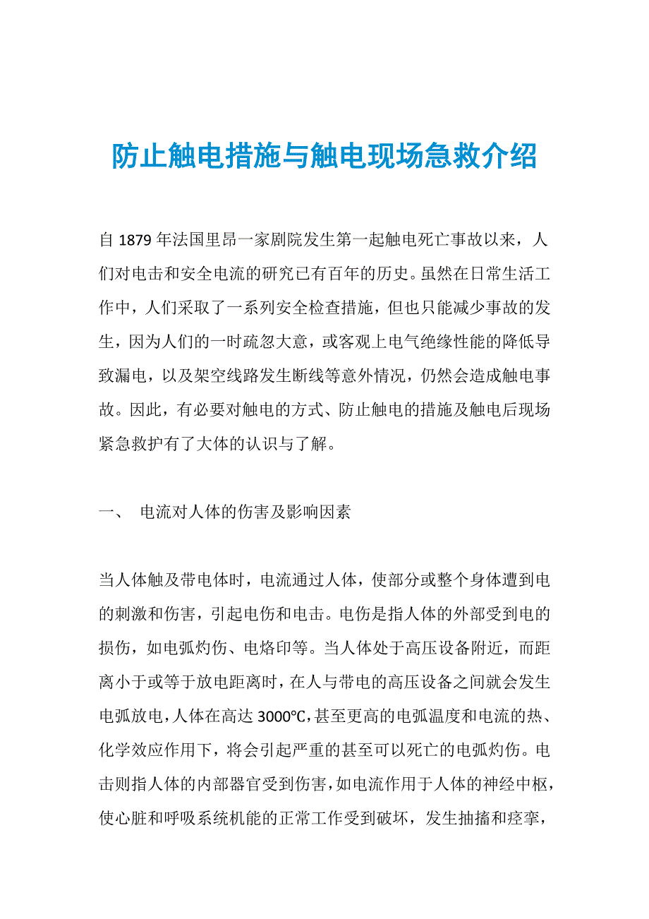 防止触电措施与触电现场急救介绍_第1页