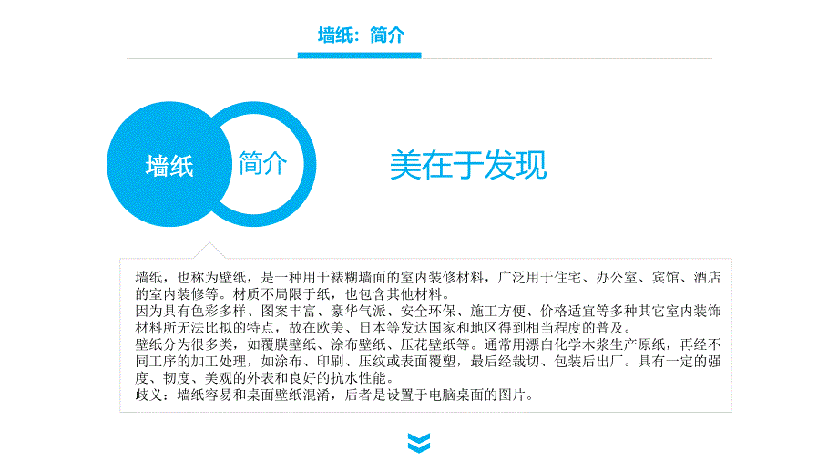 墙纸的基本介绍和注意事项以及施工工艺复习课程_第2页