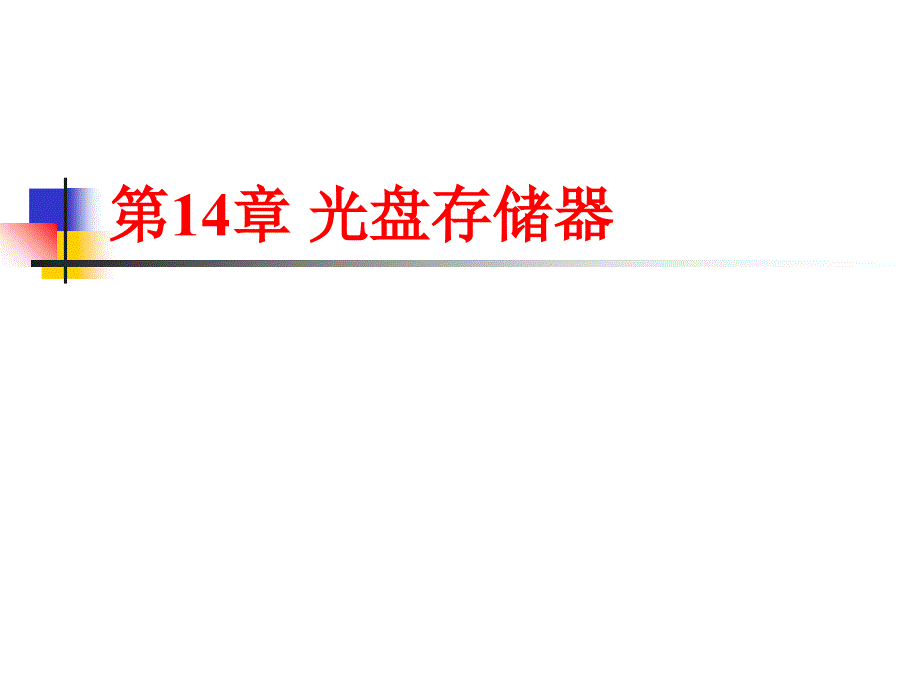 多媒体技术基础林福宗14光盘存储器_第1页