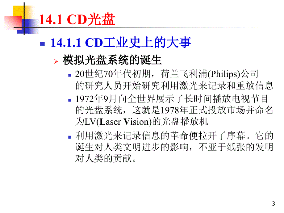 多媒体技术基础林福宗14光盘存储器_第3页