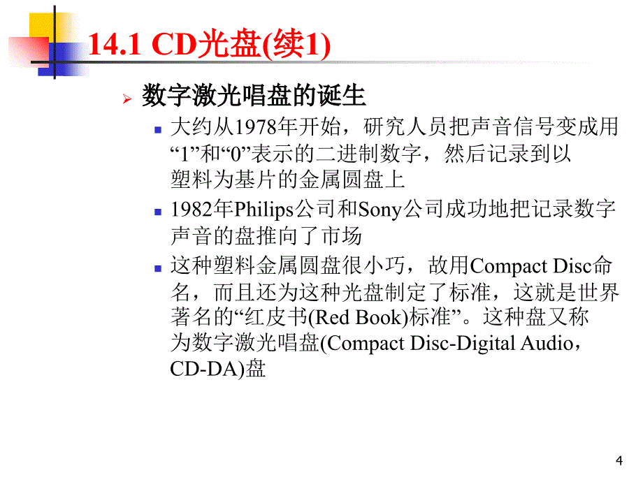 多媒体技术基础林福宗14光盘存储器_第4页