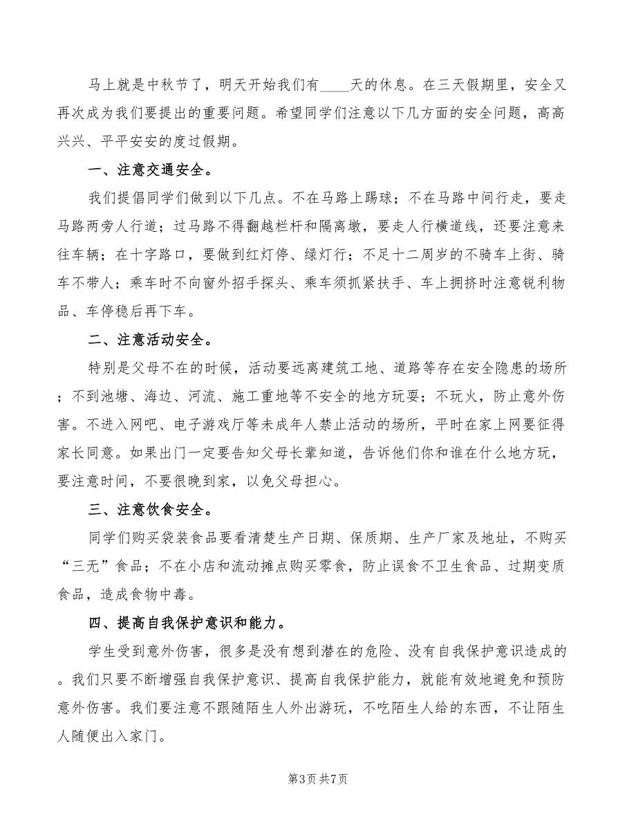 中秋节前安全教育讲话稿精编(3篇)_第3页