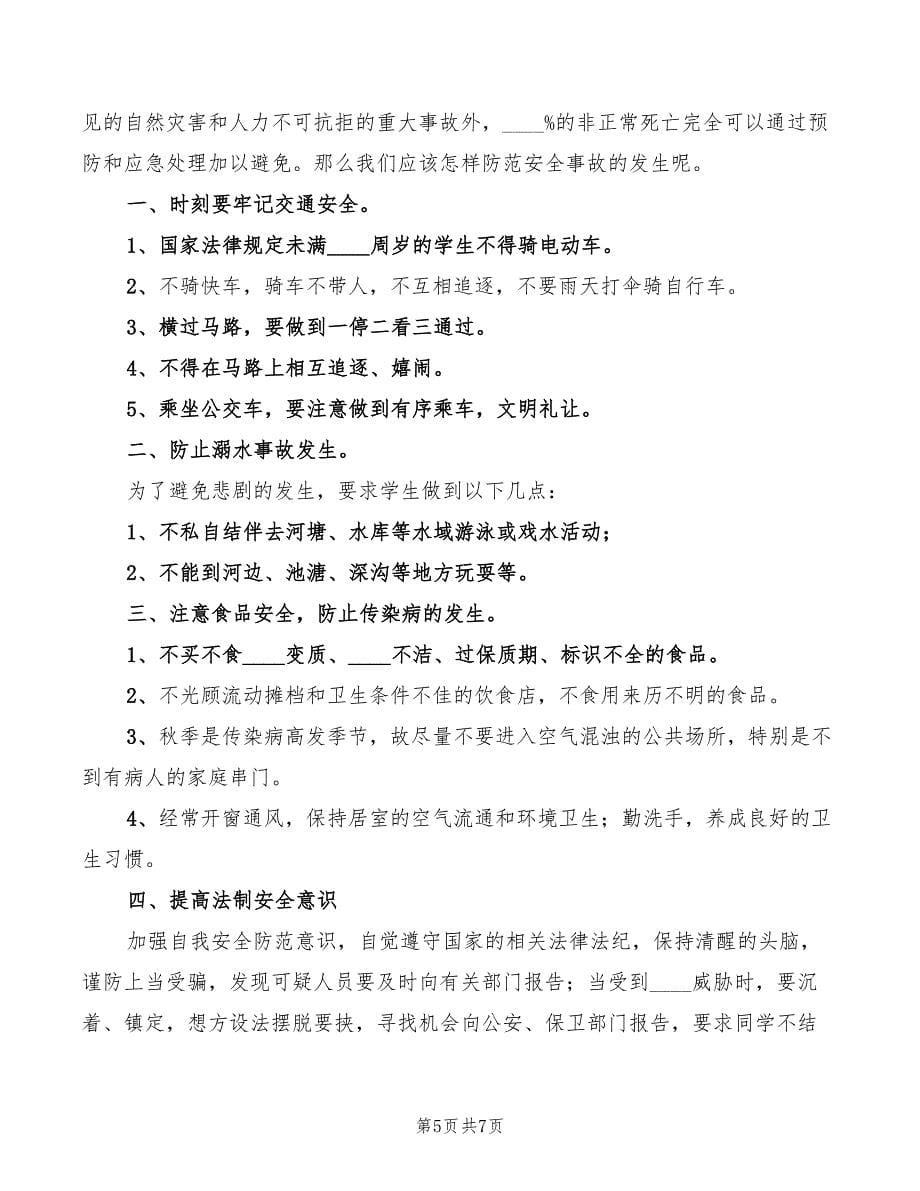 中秋节前安全教育讲话稿精编(3篇)_第5页