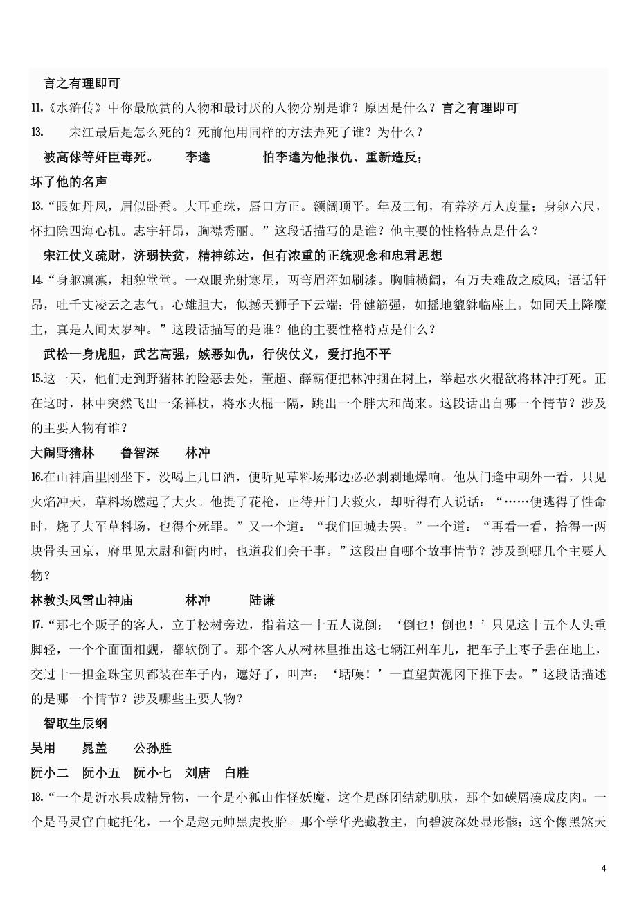 史上最全名著《水浒传》练习题及答案!;_第4页