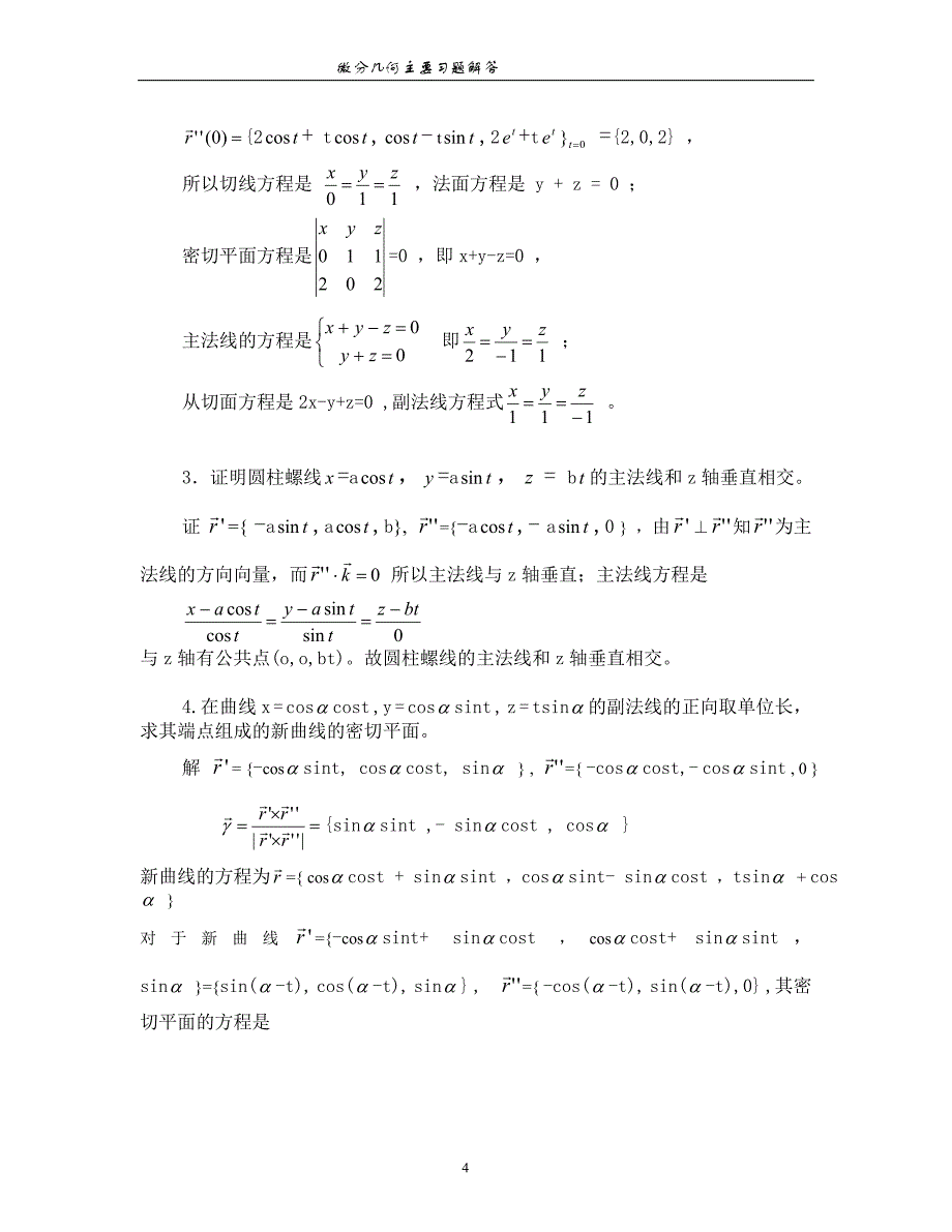 微分几何习题全解(梅向明高教版第四版).doc_第4页