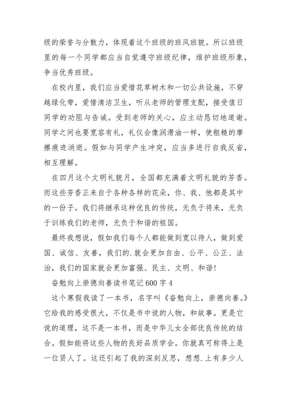 奋发向上崇德向善读书笔记600字.docx_第5页