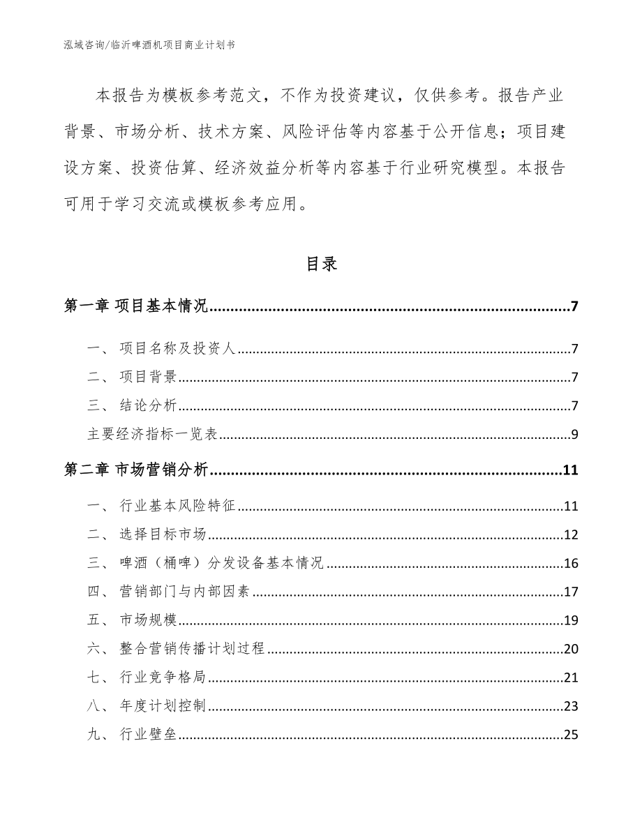 临沂啤酒机项目商业计划书_第3页