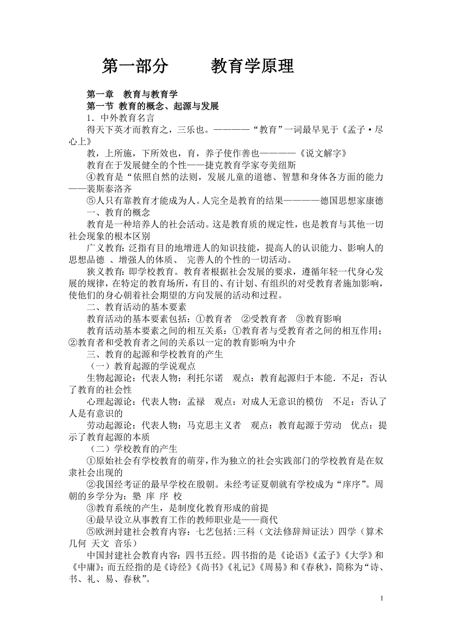 第一部分%20教育学原理[1].doc_第1页