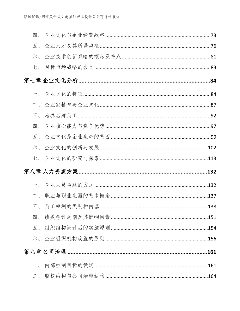 阳江关于成立电接触产品设计公司可行性报告【范文模板】_第3页